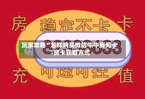玩家攻略“怎样购买微信牛牛房间卡”房卡获取方式