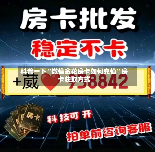 科普一下“微信金花房卡如何充值”房卡获取方式-第3张图片