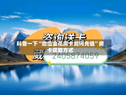 科普一下“微信金花房卡如何充值”房卡获取方式