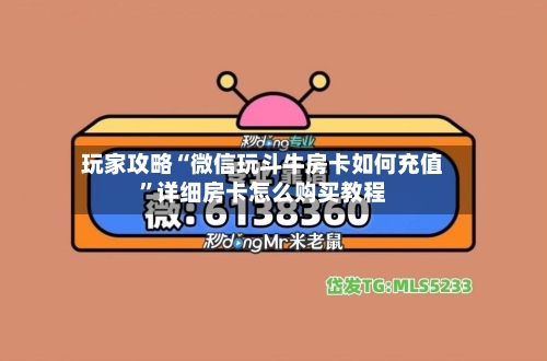 玩家攻略“微信玩斗牛房卡如何充值”详细房卡怎么购买教程