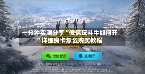 一分钟实测分享“微信玩斗牛如何开”详细房卡怎么购买教程-第2张图片