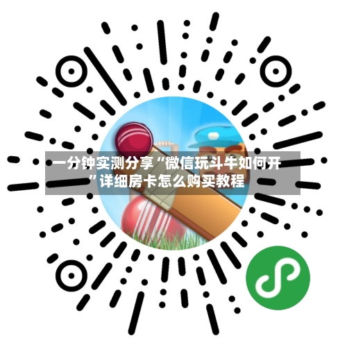 一分钟实测分享“微信玩斗牛如何开”详细房卡怎么购买教程-第3张图片