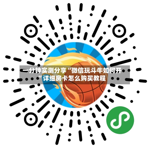一分钟实测分享“微信玩斗牛如何开”详细房卡怎么购买教程