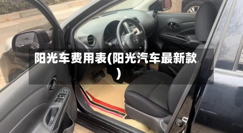 阳光车费用表(阳光汽车最新款)