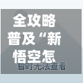 全攻略普及“新悟空怎么买房卡	”详细房卡使用教程-第2张图片