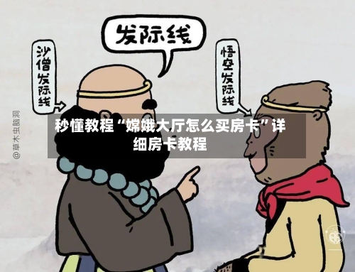 秒懂教程“嫦娥大厅怎么买房卡”详细房卡教程