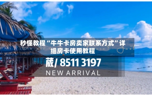 秒懂教程“牛牛卡房卖家联系方式”详细房卡使用教程-第2张图片