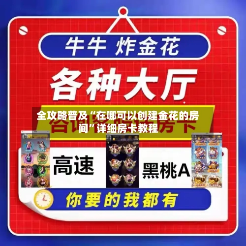 全攻略普及“在哪可以创建金花的房间”详细房卡教程-第2张图片