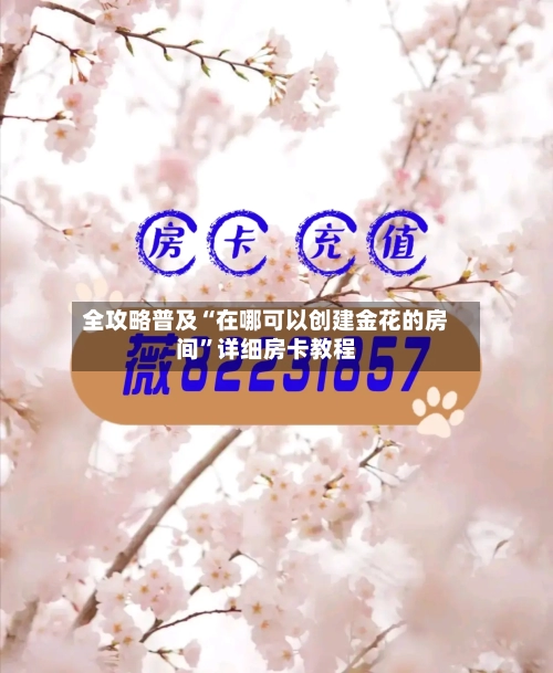 全攻略普及“在哪可以创建金花的房间”详细房卡教程-第3张图片