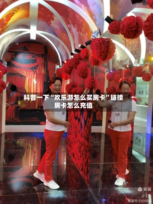 科普一下“欢乐游怎么买房卡”链接房卡怎么充值