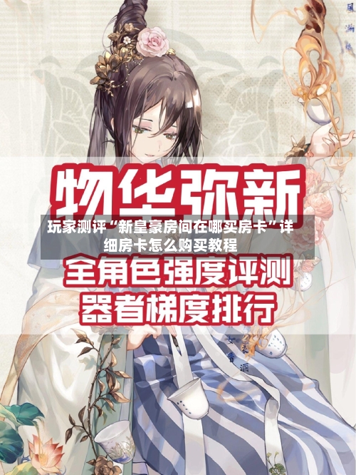 玩家测评“新皇豪房间在哪买房卡	”详细房卡怎么购买教程-第3张图片