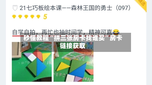 秒懂教程“拼三张房卡找谁买”房卡链接获取