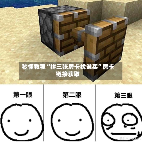 秒懂教程“拼三张房卡找谁买	”房卡链接获取-第3张图片