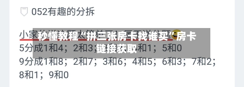 秒懂教程“拼三张房卡找谁买”房卡链接获取-第2张图片