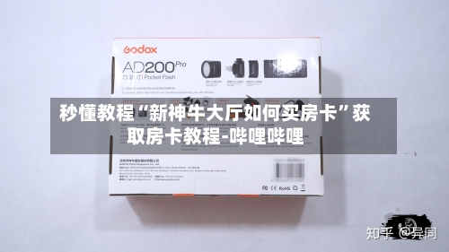 秒懂教程“新神牛大厅如何买房卡”获取房卡教程-哔哩哔哩-第2张图片