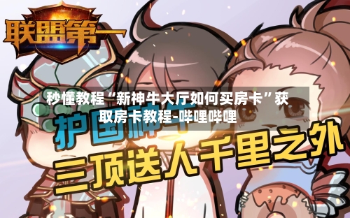 秒懂教程“新神牛大厅如何买房卡	”获取房卡教程-哔哩哔哩-第3张图片