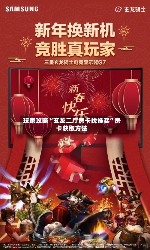 玩家攻略“玄龙二厅房卡找谁买”房卡获取方法