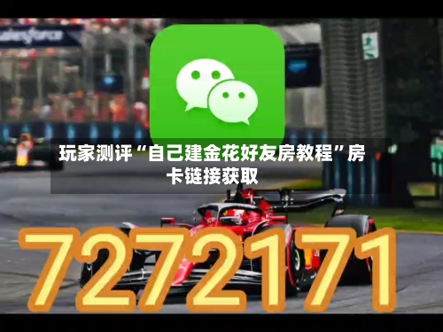 玩家测评“自己建金花好友房教程	”房卡链接获取-第2张图片