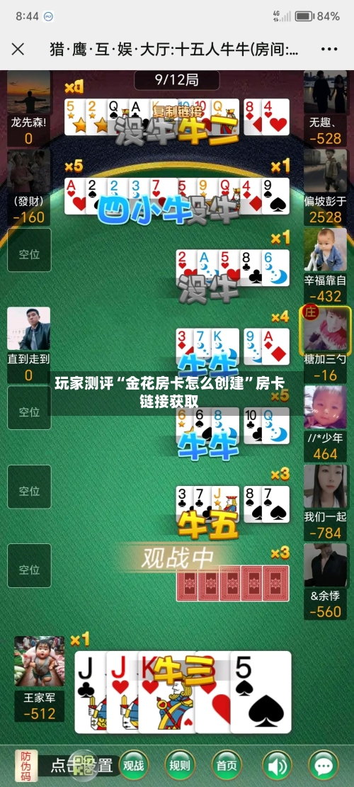 玩家测评“金花房卡怎么创建	”房卡链接获取-第3张图片
