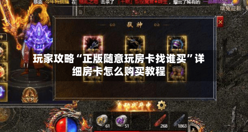 玩家攻略“正版随意玩房卡找谁买”详细房卡怎么购买教程