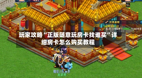 玩家攻略“正版随意玩房卡找谁买”详细房卡怎么购买教程-第2张图片