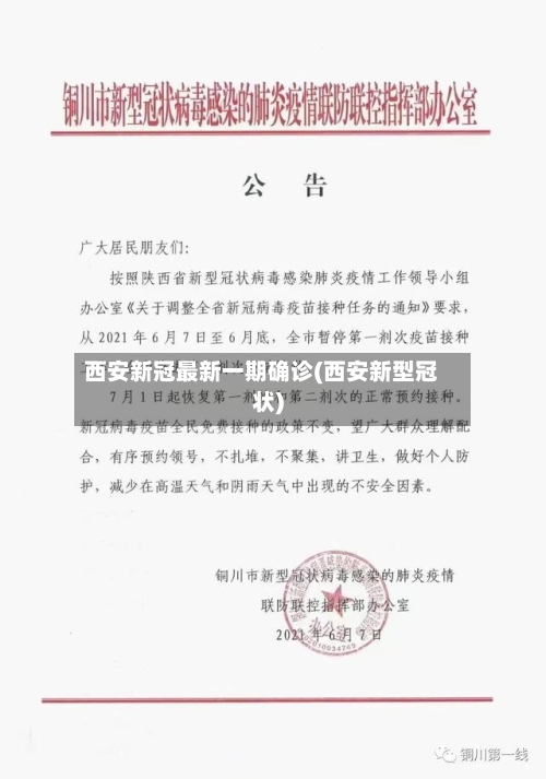 西安新冠最新一期确诊(西安新型冠状)-第3张图片