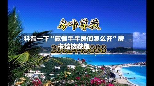 科普一下“微信牛牛房间怎么开”房卡链接获取-第2张图片