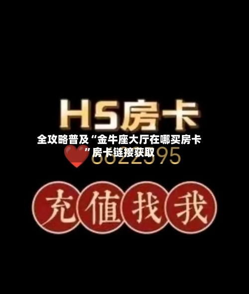 全攻略普及“金牛座大厅在哪买房卡”房卡链接获取