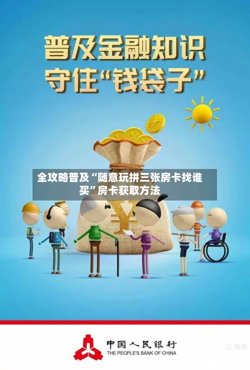 全攻略普及“随意玩拼三张房卡找谁买”房卡获取方法