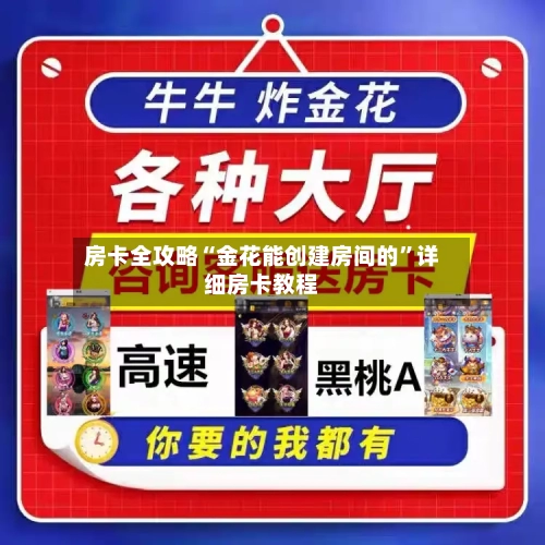 房卡全攻略“金花能创建房间的”详细房卡教程