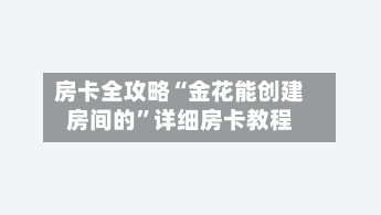 房卡全攻略“金花能创建房间的	”详细房卡教程-第3张图片