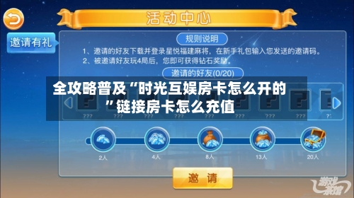 全攻略普及“时光互娱房卡怎么开的”链接房卡怎么充值