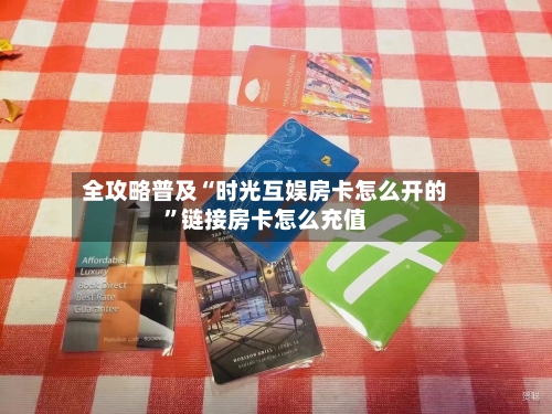 全攻略普及“时光互娱房卡怎么开的”链接房卡怎么充值-第2张图片