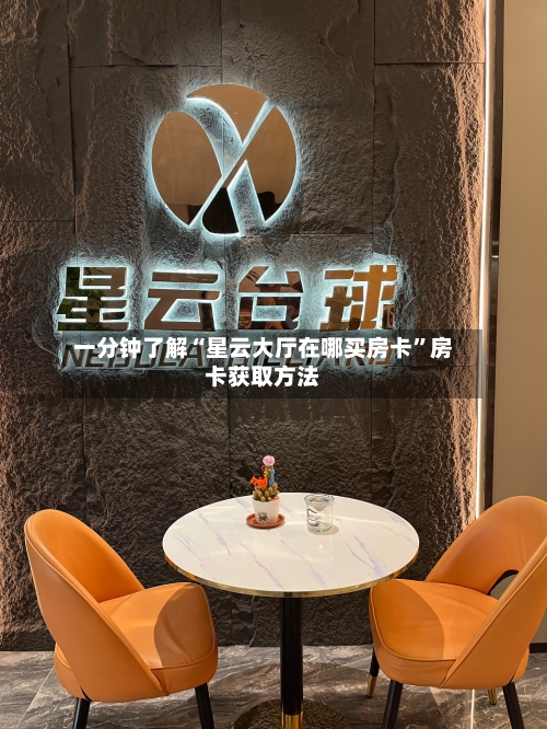 一分钟了解“星云大厅在哪买房卡	”房卡获取方法-第2张图片
