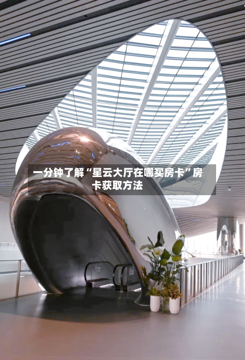 一分钟了解“星云大厅在哪买房卡”房卡获取方法