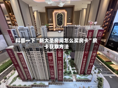 科普一下“新大圣房间怎么买房卡”房卡获取方法