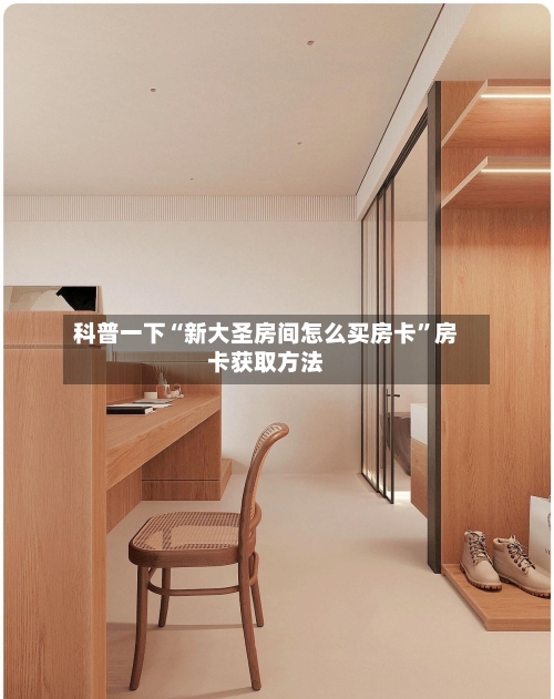 科普一下“新大圣房间怎么买房卡	”房卡获取方法-第3张图片