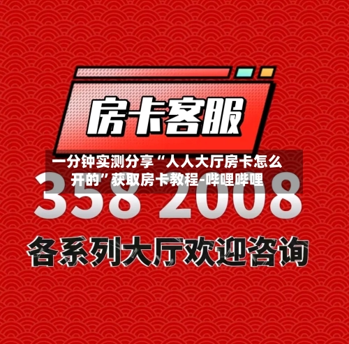 一分钟实测分享“人人大厅房卡怎么开的”获取房卡教程-哔哩哔哩