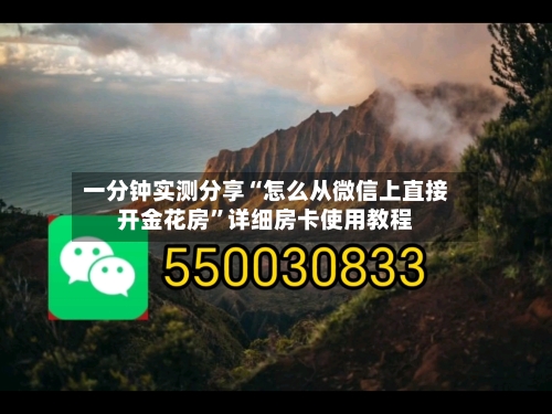 一分钟实测分享“怎么从微信上直接开金花房”详细房卡使用教程