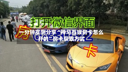 一分钟实测分享“神马互娱房卡怎么开的”房卡获取方式-第2张图片