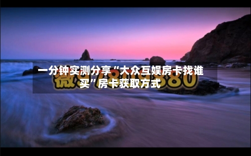 一分钟实测分享“大众互娱房卡找谁买”房卡获取方式-第2张图片
