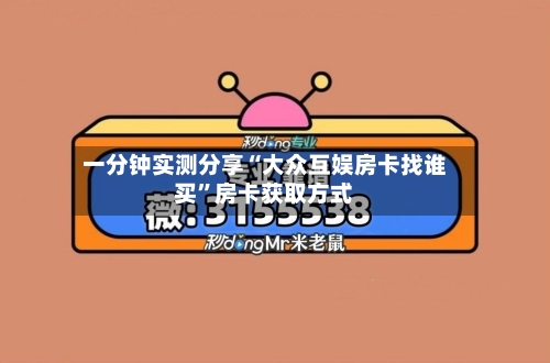 一分钟实测分享“大众互娱房卡找谁买”房卡获取方式