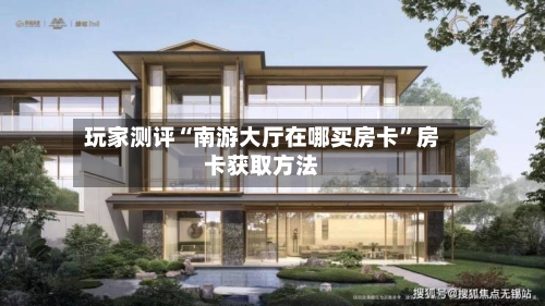 玩家测评“南游大厅在哪买房卡	”房卡获取方法-第2张图片