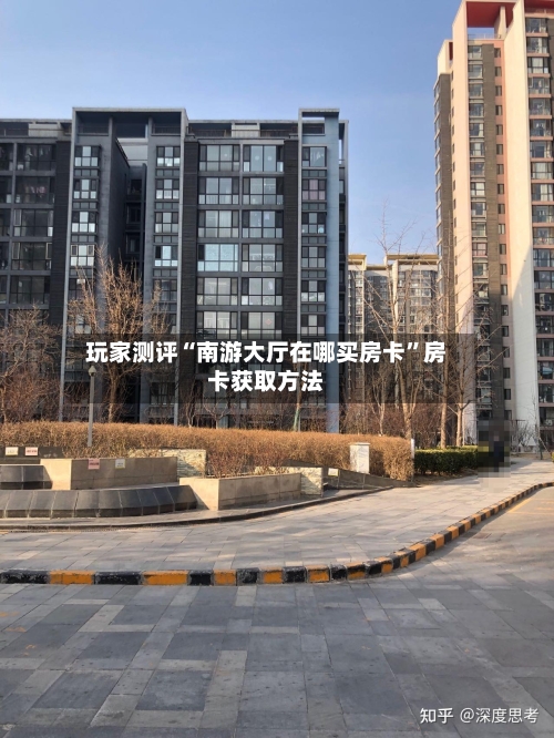 玩家测评“南游大厅在哪买房卡”房卡获取方法-第3张图片
