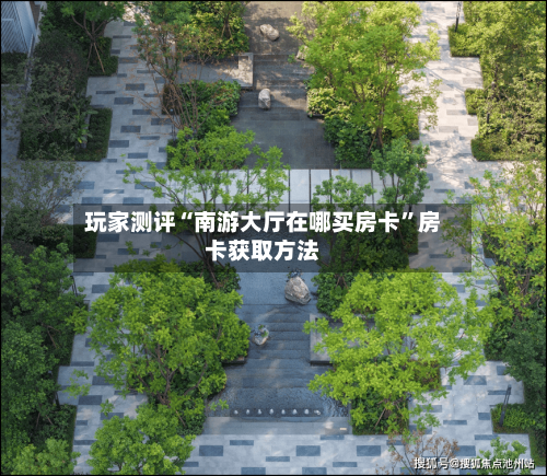 玩家测评“南游大厅在哪买房卡”房卡获取方法