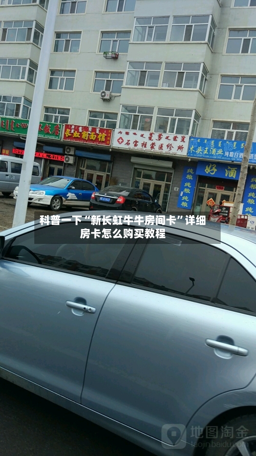 科普一下“新长虹牛牛房间卡”详细房卡怎么购买教程-第2张图片