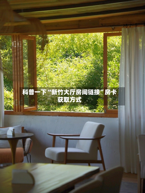 科普一下“新竹大厅房间链接”房卡获取方式-第3张图片