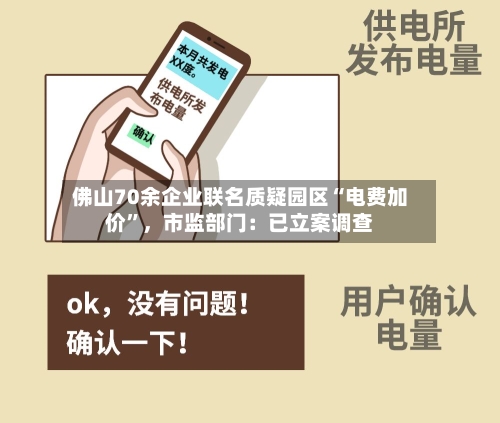 佛山70余企业联名质疑园区“电费加价”，市监部门：已立案调查-第2张图片