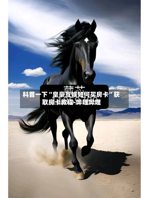 科普一下“皇豪互娱如何买房卡	”获取房卡教程-哔哩哔哩-第2张图片