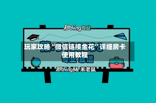 玩家攻略“微信链接金花”详细房卡使用教程